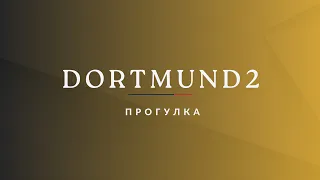 Прогулка по городу Dortmund 2