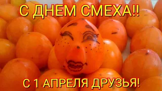 С Днем Смеха! С 1 апреля! Смешная реклама и объявления.