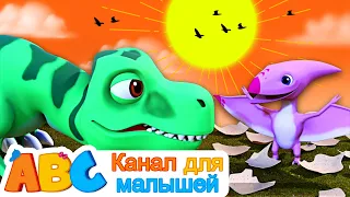Детские стишки | Песня динозавров | ABC Russian
