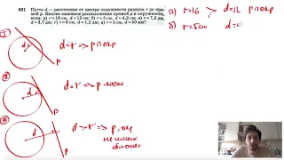 №631. Пусть d — расстояние от центра окружности радиуса r до прямой р. Каково взаимное расположение