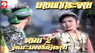 นางนกกระจาบ ตอน 2 (ตอนจบ) คณะเพชรสีคราม