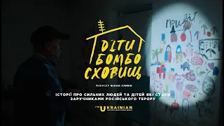 ДІТИ БОМБОСХОВИЩ ||| ТРЕЙЛЕР