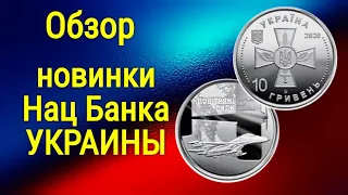 Обзор монеты Украины - 10 гривен ВВС Украины 2020 год