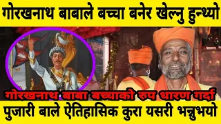 गोरखनाथ बाबा बच्चा बनेर खेल्न आउनुहुन्थ्यो, पुजारी बा ले पृथ्विनारायण शाहको इतिहास यसरी भन्नुभयो