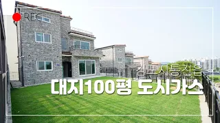 김포전원주택 즉시입주 가능함 대지 113평 도시가스 철근콘트리트 초.중,고 도보통학 생활인프라 인접한 통진읍 대단지 김포단독주택