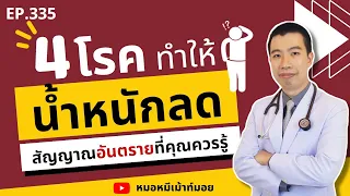 4 โรคอันตราย ทำให้น้ำหนักลดเยอะผิดปกติ | เม้าท์กับหมอหมี EP.335