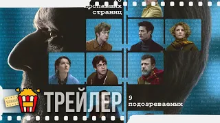 ПЕРЕВОДЧИКИ — Русский трейлер | 2020 | Ламбер Вильсон, Ольга Куриленко, Риккардо Скамарчо