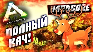 ARK: Survival Evolved — КРУТОЙ ФАРМ! (СИЛА ОЛЕНЯ!) #11