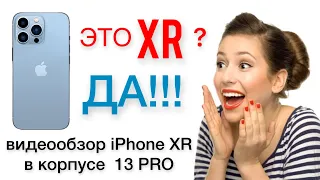 Обзор iPhone 13 Pro на базе XR  Обзор