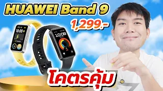 รีวิว HUAWEI Band 9 สายรัดสุขภาพ ของดีตัวคุ้ม ใช้ง่าย แม่นยำ 1,299.-