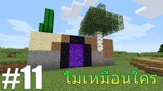 Minecraft เอาชีวิตรอดมายคราฟ #11 สร้างประตูเนเธอร์ที่ไม่เหมือนใคร