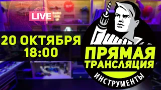 ОТВЕЧАЕМ НА ВОПРОСЫ | Прямая трансляция 20 октября 18:00 мск