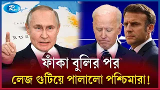 রা'শি'য়ার হুংকারে পালালো ন্যা'টো! | Russia | NATO | Rtv News