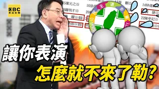 綠色巨嬰怕了韓國瑜「氣噗噗撞門→改書面質詢」？！寶傑笑翻：讓你表演，怎麼就不來了勒？【關鍵時刻】@ebcCTime