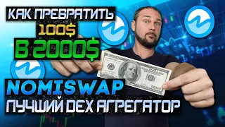 DEX NOMISWAP | СТЕЙКИНГ NMX | КОМАНДНЫЙ ФАРМИНГ