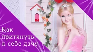 Как притянуть к себе удачу