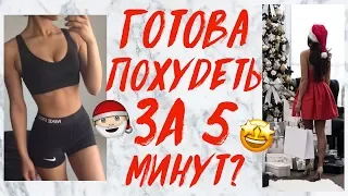 ПОХУДЕТЬ К НОВОМУ ГОДУ ЗА 5 МИНУТ! ЛУЧШАЯ КАРДИО ТРЕНИРОВКА | САМЫЕ ПОПУЛЯРНЫЕ ТАНЦЫ