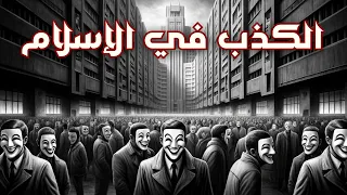 لماذا الكذب مباح في الاسلام؟