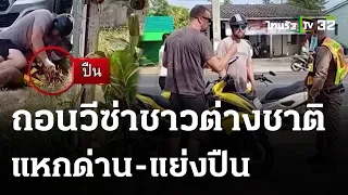 ถอนวีซ่า 2 ต่างชาติ แย่งปืน-ทำร้ายตำรวจ | 18 มี.ค. 67 | ข่าวเย็นไทยรัฐ