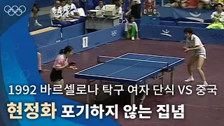 기대만큼 컸던 부담감의 무게, 박진감 넘쳤던 경기 🏓｜1992 바르셀로나 올림픽 탁구 여자 단식 준결승 vs 중국