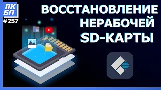 SD Карта Повреждена! Как восстановить файлы с sd карты памяти, флешки? Recoverit