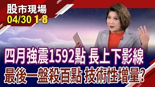 驚心動魄四月天 強震1592點 五月誰當家?馬斯克昨抵陸排障礙 車電股開自動輔助!尾盤紅翻黑殺百點 台積.中信金.鴻海出量壓盤｜20240430(第1/8段)股市現場*鄭明娟(賴建承×鍾國忠×林聖傑)