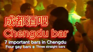 Introduce 7 important Chengdu bars#成都 #chengdu #bar