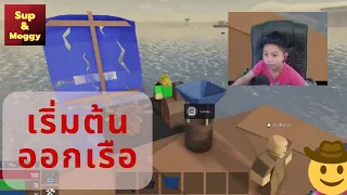 ติดเกาะ เริ่มต้นการเดินทาง สร้างแพกลางทะเล | Roblox Lost Adrift