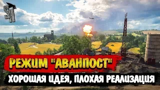 Battlefield V | Режим "Аванпост". Хорошая идея, плохая реализация.