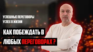 Как побеждать в любых переговорах ?! Успешные переговоры - успех в жизни