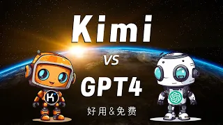 【国产之光】Kimi VS GPT4，外事不决GPT，内事不决问Kimi。