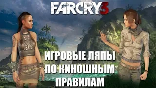 Far Cry 3 грехи