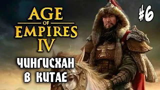 Age of Empires IV #6: ЧИНГИСХАН В КИТАЕ  - Прохождение Эпохи Империй 4