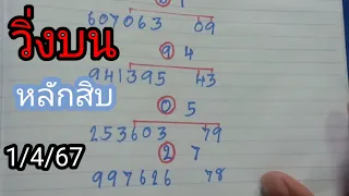 หลักสิบบน2ตัวมา1ตัว1/4/67