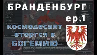 Бранденбург -_- Europa Universalis 4 (1)