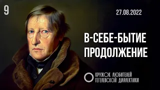 9. В-себе-бытие. Продолжение. Кружок любителей Гегелевской диалектики.