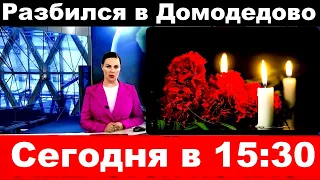 Разбился в Домодедово /Сегодня в 15 30 / Российский актер