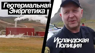 Why Icelanders are so cool. Icelandic police. Geothermal energy.