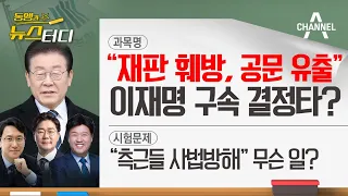 [동앵과 뉴스터디] 검찰 “재판 훼방, 공문 유출”, 이재명 구속 결정타?