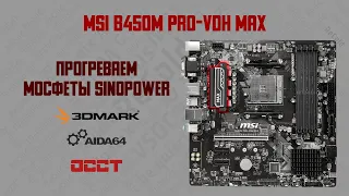 MSI B450M PRO-VDH MAX - прогрев и охлаждение зоны VRM