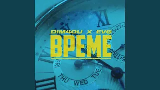 Време