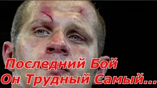 ФЕДОР ЕМЕЛЬЯНЕНКО ПОСЛЕДНИЙ БОЙ ОН ТРУДНЫЙ САМЫЙ