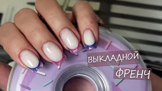 Выкладной Френч Самой Себе Акригелем/ Нежный дизайн)