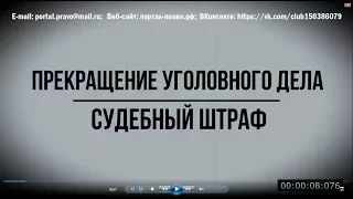 Прекращение уголовного дела. Адвокат по уголовным делам. Юридическая консультация  юриста. СПБ.