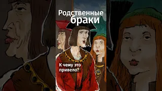 Почему Габсбурги женились только «на своих»? #shorts