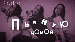 Клава Кока - Пьяную домой | танец из клипа | dance cover