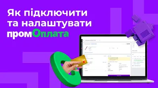 Як підключити та налаштувати Пром-оплату