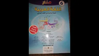 تقويم حصيلة الوحدة السادسة. ص237/236/235/.منار اللغة العربية للسنة السادسة ابتدائي.