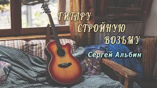 Сергей Альбин - Гитару стройную возьму