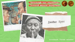 «Читальный зал лауреатов Золотой медали Андерсена». Джеймс Крюс. Тим Талер, или Проданный смех